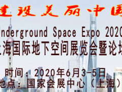 2020上海國(guó)際地下空間展覽會(huì)