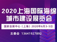 2020上海國(guó)際海綿城市建設(shè)展覽會(huì)