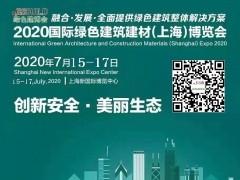 2020上海綠色建筑建材博覽會(huì)