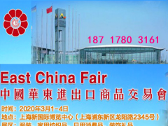 上海華交會—2020華東進出口交易博覽會