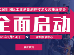 2020深圳國際工業測量測控技術及應用展覽會