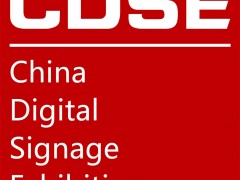 2020年上海國際數(shù)字標(biāo)牌展覽會
