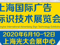 2020上海國際廣告標(biāo)識(shí)技術(shù)展覽會(huì)
