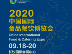 2020長(zhǎng)沙國(guó)際食品餐飲博覽會(huì)