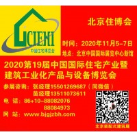 2020北京住博會|裝配式建筑展|集成房屋展|PC預制構件展