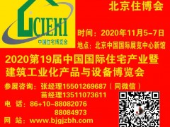 2020北京住博會|裝配式建筑展|內裝工業化展|裝配式裝修展