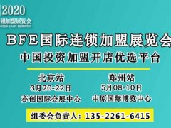 國際品牌加盟巡展-BFE2020北京連鎖加盟展會