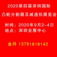 2020深圳國際凸輪分割器及減速機技術應用展覽會