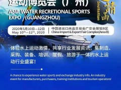 2020亞洲水上休閑運動博覽會