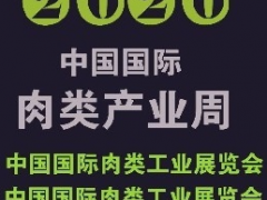 2020中國(guó)國(guó)際肉類產(chǎn)業(yè)周暨中國(guó)肉類工業(yè)博覽會(huì)