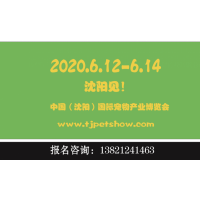 2020沈陽寵物大會