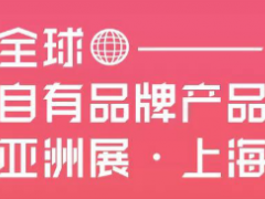 自有品牌產品上海展會