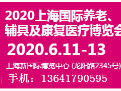 2020上海養老展|上海國際養老輔具及康復醫療博覽會官方頁面