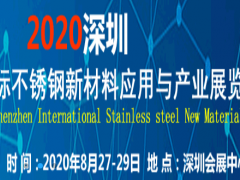 2020深圳國(guó)際不銹鋼新材料應(yīng)用與產(chǎn)業(yè)展覽會(huì)