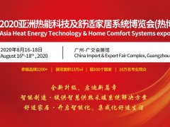 2020亞洲熱能科技及舒適家居系統博覽會（熱博會）