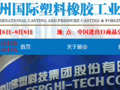 2020廣州國際塑料橡膠工業(yè)展覽會