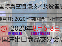 2020廣州國際真空鍍膜技術及設備展覽會