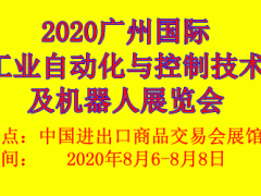 2020廣州國際工業(yè)自動化及機器人展覽會