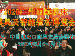 2020廣州國際機床模具及智能裝備博覽會