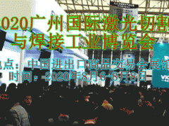 2020廣州國際激光切割與焊接工業(yè)博覽會