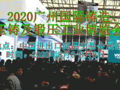 2020廣州國際鑄造、壓鑄及鍛壓工業(yè)博覽會