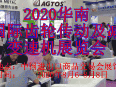 2020華南國際齒輪傳動及減變速機展覽會