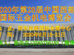 2020年第28屆中國西部國際五金機電博覽會