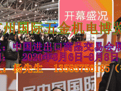 2020廣州國際五金機電博覽會
