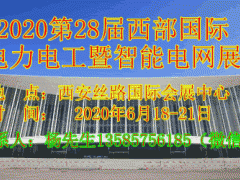 2020第28屆西部國際電力電工暨智能電網博覽會