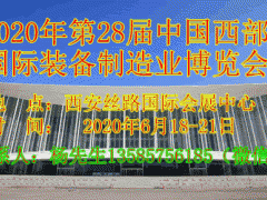 2020中國西部國際模具博覽會