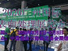 2020廣州國際表面處理電鍍涂裝展覽會