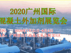 2020廣州國際混凝土外加劑展覽會