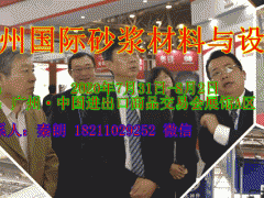 2020廣州國際砂漿材料與設備展