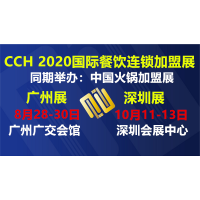 2020廣州餐飲加盟展|海鮮食材加盟展|餐博會