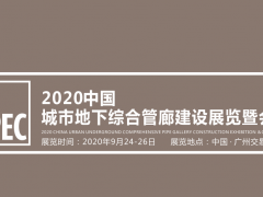 2020中國城市地下綜合管廊建設展覽會