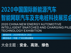 2020中國(guó)國(guó)際新能源汽車智能網(wǎng)聯(lián)汽車及充電樁科技展覽會(huì)