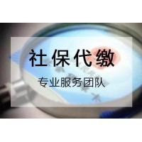 深圳社保代繳公司，深圳員工社保代理公司