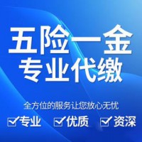 深圳企業(yè)員工社保代理，深圳單位員工社保代理