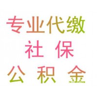 深圳分公司員工社保代交，深圳單位員工五險(xiǎn)一金代繳