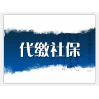 東莞代表處員工社保代理，東莞社保代理公司