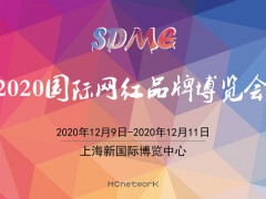 2020上海網紅展|2020上海直播帶貨展|上海網紅展