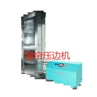 窗簾壓邊機
