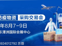 全球防疫物資采購(gòu)交易會(huì)將8月7-9廣東潭洲國(guó)際會(huì)展中心舉行