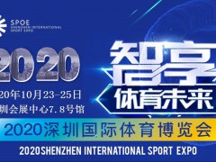 2020深圳體育用品展丨戶外用品展丨健康器材展