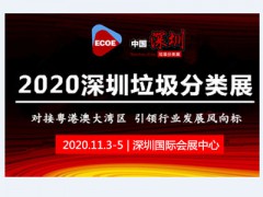 重磅!2020深圳餐廚垃圾處理展【智慧垃圾分類展】 歡迎蒞臨