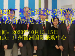 2020廣州全球防疫物資與裝備展覽會(huì)·廣州站