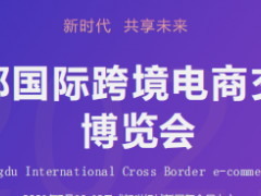 2021成都國(guó)際跨境電商交易博覽會(huì)