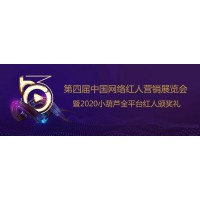 第四屆中國網絡紅人營銷展覽會暨2020小葫蘆全平臺紅人頒獎禮