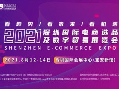 2021深圳國(guó)際電商選品展覽會(huì)