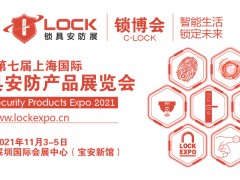 2021中國第七屆（深圳）國際鎖具安防產(chǎn)品展覽會_鎖博會